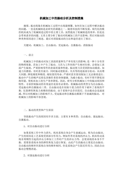 机械加工中的振动分析及控制措施