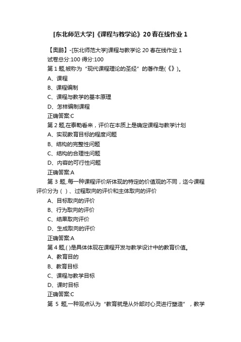 [东北师范大学]《课程与教学论》20春在线作业1