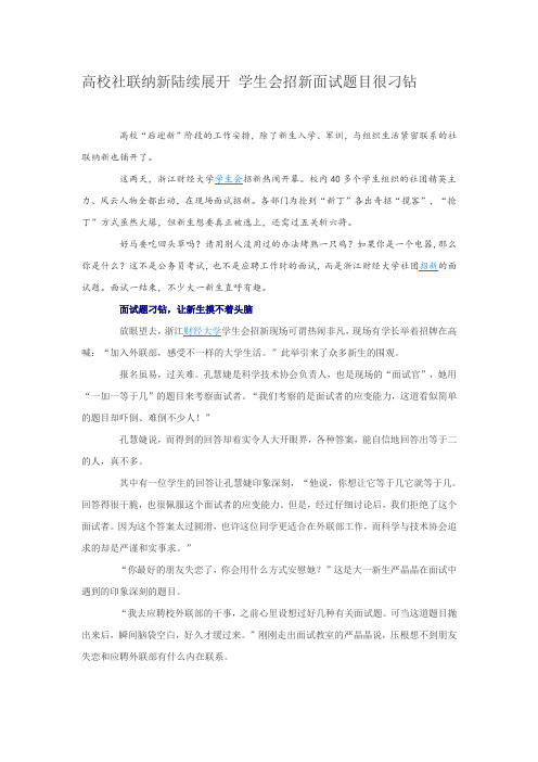 高校社联纳新陆续展开 学生会招新面试题目很刁钻