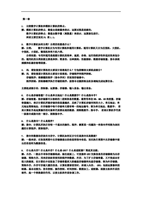 计算机组成原理_第四版课后习题答案(完整版)