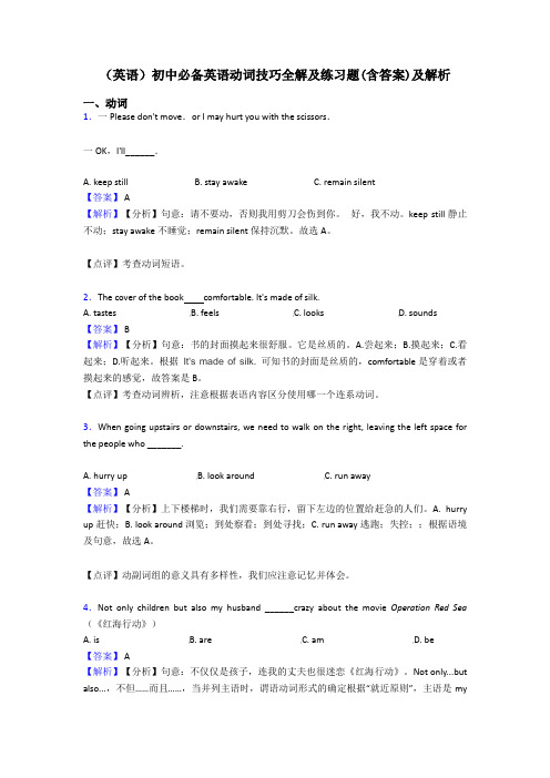 (英语)初中必备英语动词技巧全解及练习题(含答案)及解析