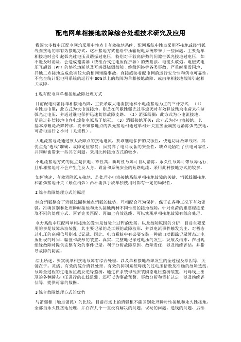 配电网单相接地故障综合处理技术研究及应用