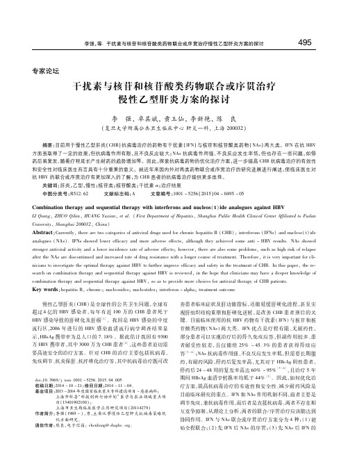 干扰素与核苷和核苷酸类药物联合或序贯治疗慢性乙型肝炎方案的探讨 李强