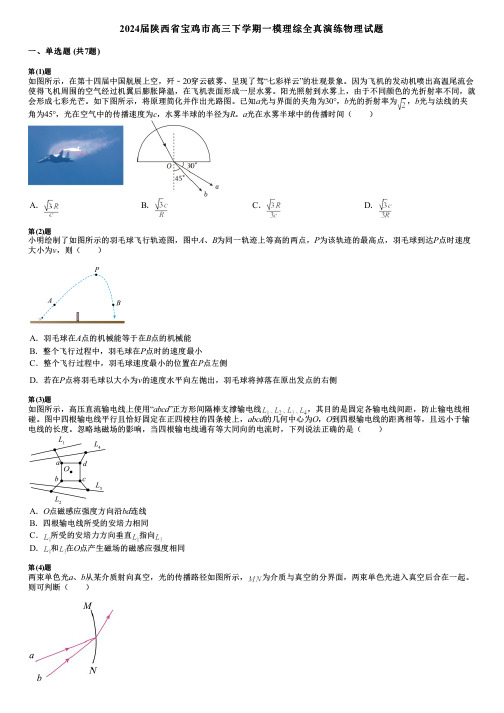 2024届陕西省宝鸡市高三下学期一模理综全真演练物理试题