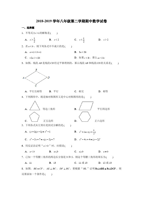 2018-2019学年北师大版广东省深圳市福田区八年级第二学期期中数学试卷 含解析