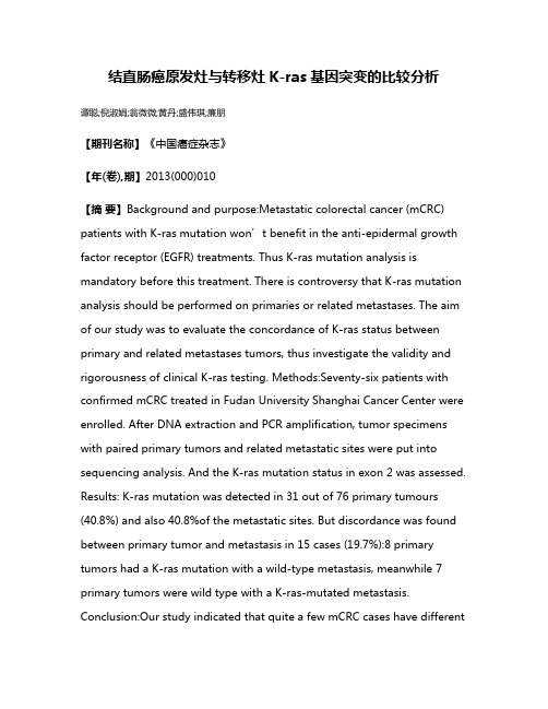 结直肠癌原发灶与转移灶K-ras基因突变的比较分析