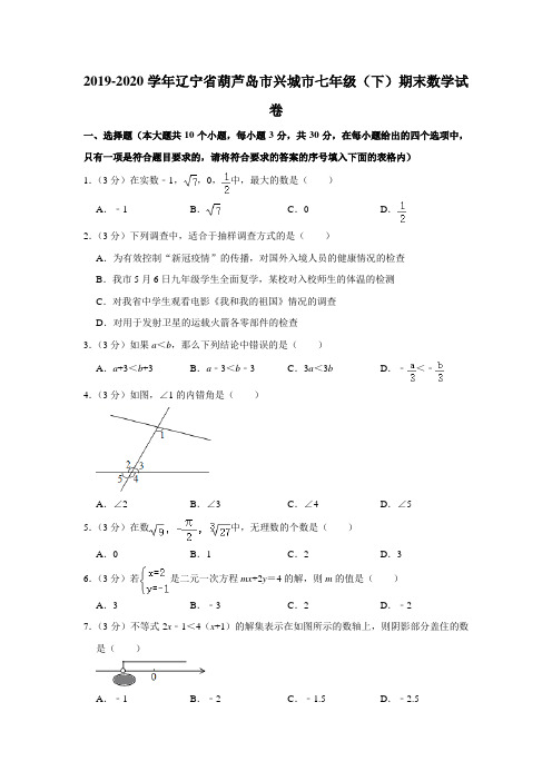 2019-2020学年辽宁省葫芦岛市兴城市七年级(下)期末数学试卷  解析版