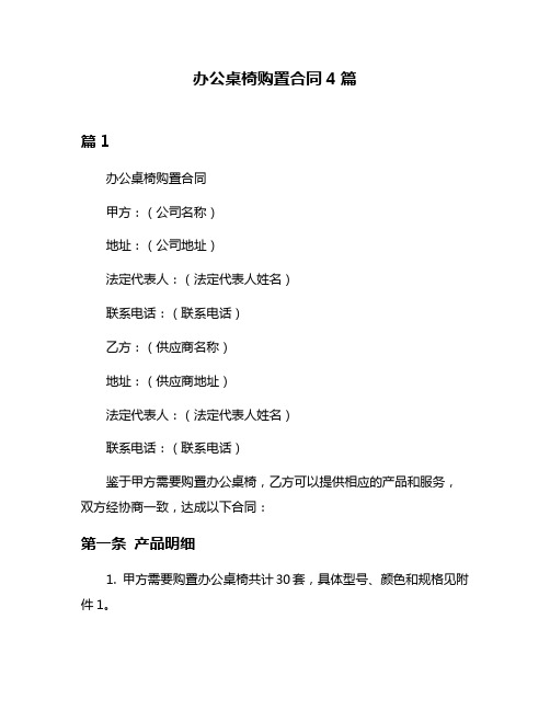 办公桌椅购置合同4篇