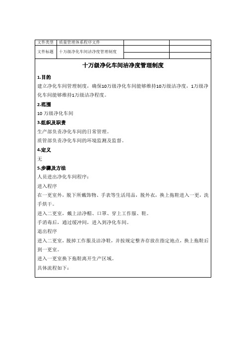 医疗企业十万级净化车间洁净度管理制度