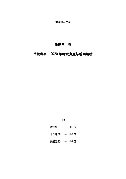 新高考II卷：《生物》科目2020年考试真题与答案解析