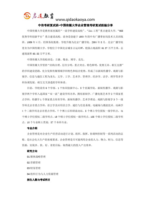 中传考研复试班-中国传媒大学企业管理考研复试经验分享