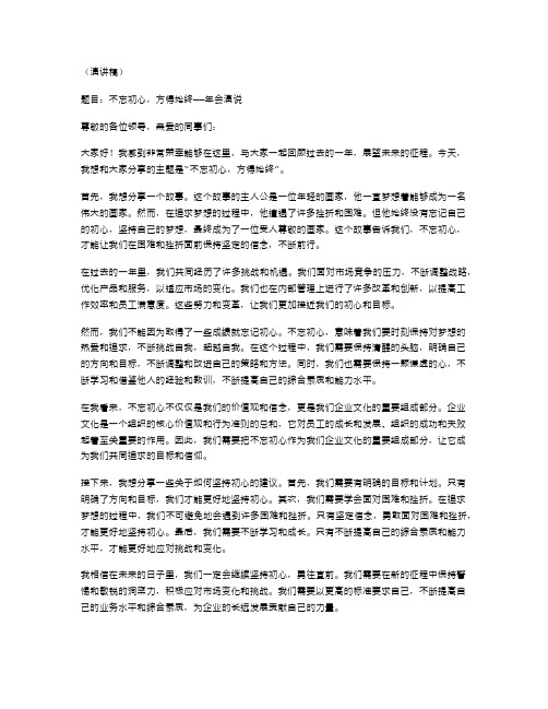 不忘初心,方得始终——年会演说