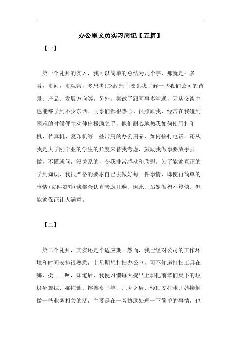 办公室文员实习周记【五篇】