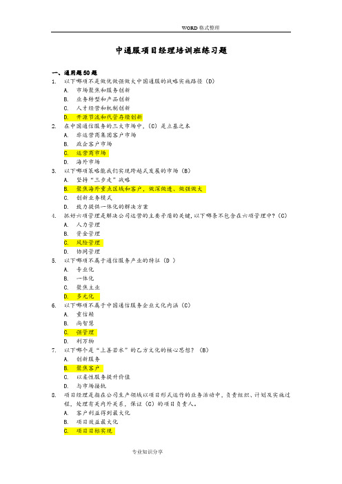 04中通服项目经理培训练习试题[300题1116修订版V2]