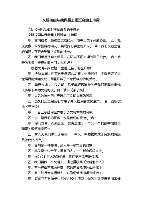 文明校园从我做起主题班会的主持词