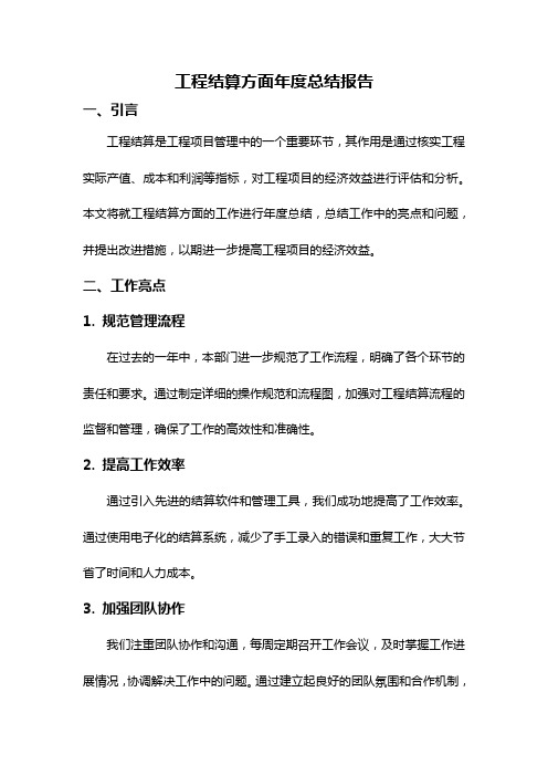 工程结算方面年度总结报告