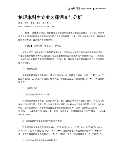 护理本科生专业选择调查与分析