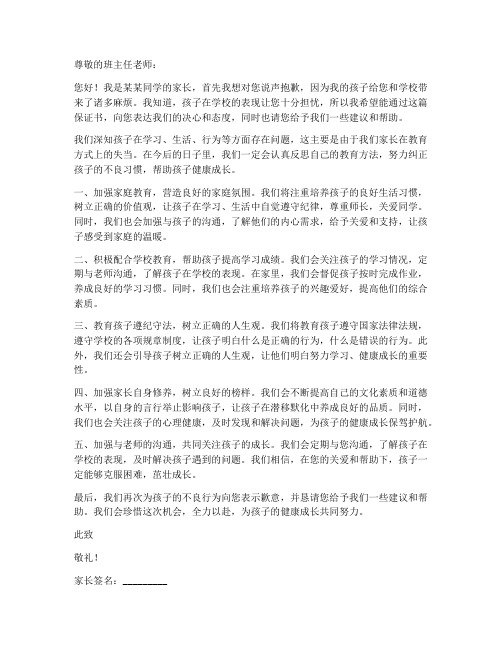 问题学生的家长保证书