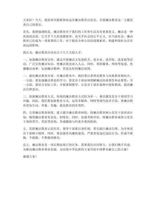 廉洁教育讨论会发言稿范文