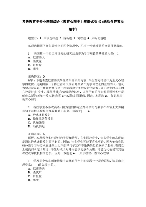 考研教育学专业基础综合(教育心理学)模拟试卷42(题后含答案及解析)