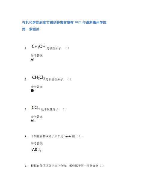 有机化学知到章节答案智慧树2023年衢州学院