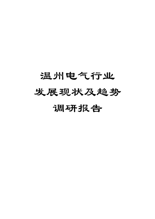 温州电气行业发展现状及趋势调研报告