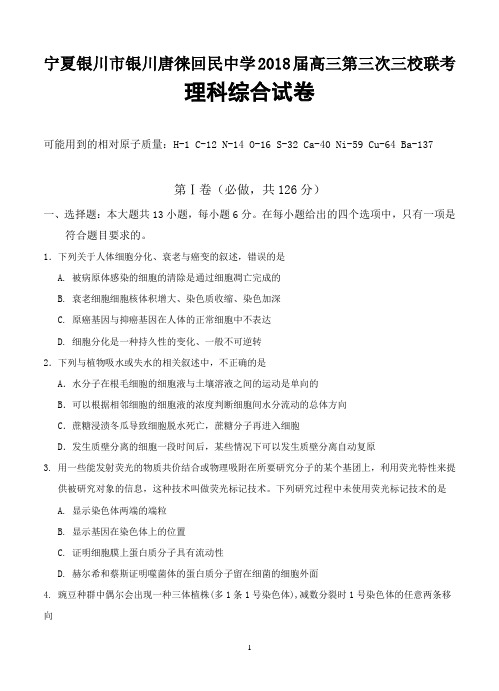 宁夏银川市银川唐徕回民中学2018届高三第三次三校联考理科综合试卷-含答案