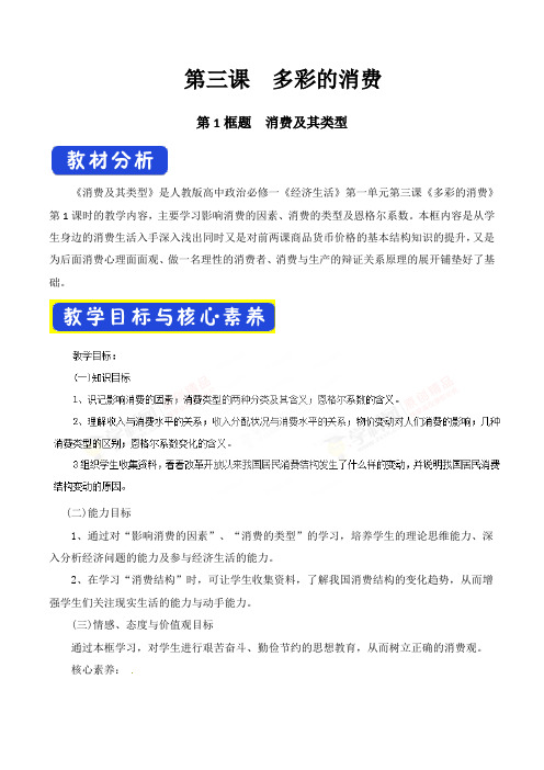 人教版高中政治必修1 3.1消费及其类型 教学设计(1) - 副本