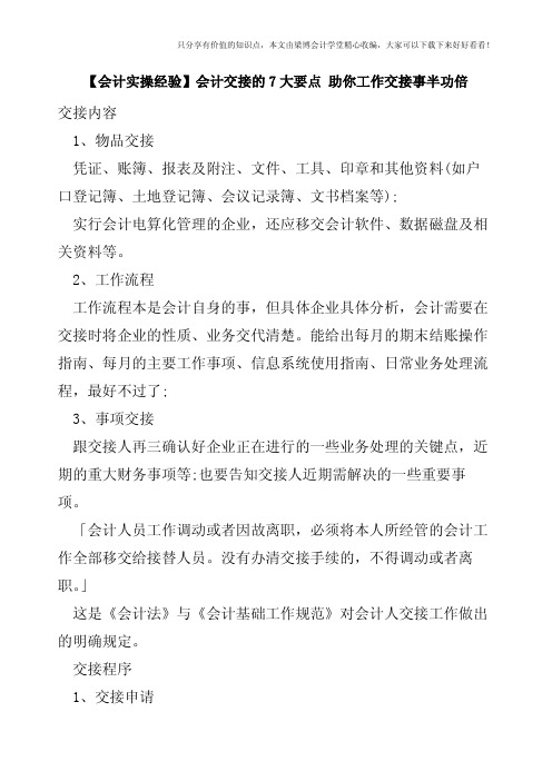 【会计实操经验】会计交接的7大要点-助你工作交接事半功倍