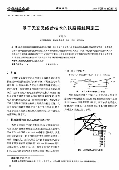 基于无交叉线岔技术的铁路接触网施工