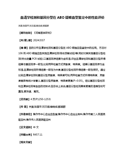 血清学检测和基因分型在ABO疑难血型鉴定中的性能评价