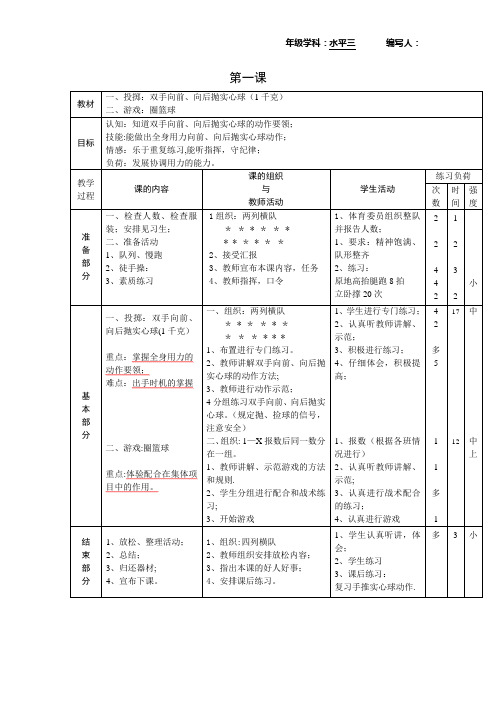 新课标小学体育水平三全册教案