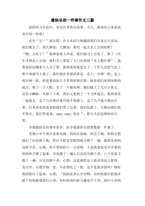 最快乐的一件事作文三篇