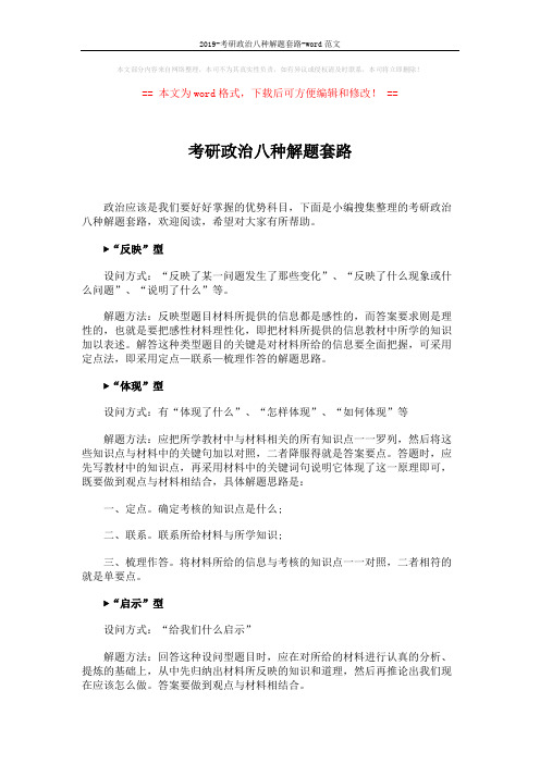 2019-考研政治八种解题套路-word范文 (2页)