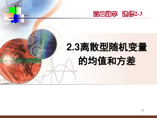 2.3离散型随机变量的均值和方差ppt课件