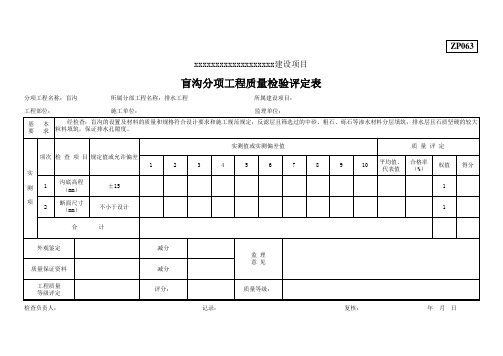 盲沟分项工程质量检验评定表