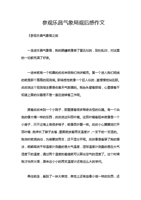 参观乐昌气象局观后感作文