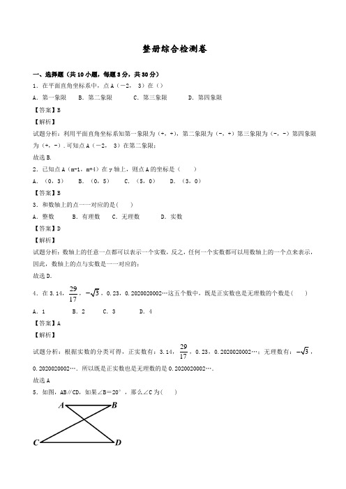 2019-2020学年人教版七年级下数学整册综合检测卷有答案