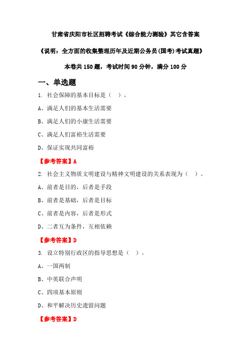 甘肃省庆阳市社区招聘考试《综合能力测验》含答案