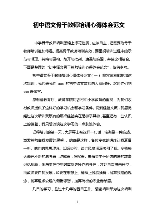 初中语文骨干教师培训心得体会范文