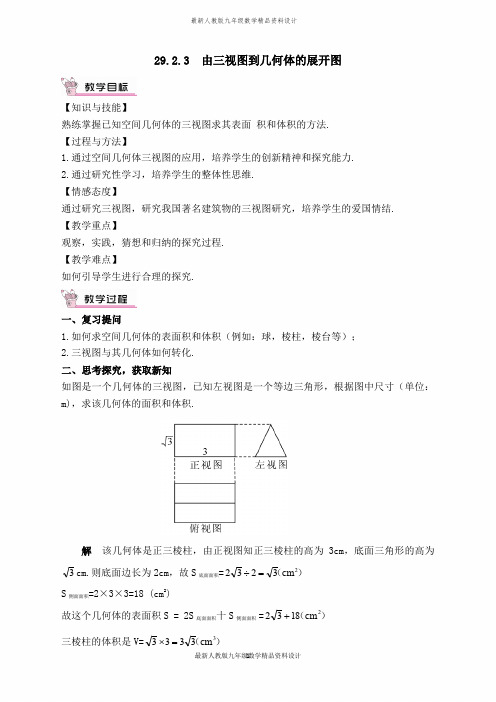 最新人教版九年级下册数学【教案】 由三视图到几何体的展开图