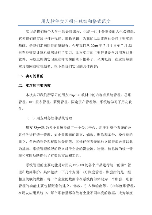 用友软件实习报告总结和格式范文