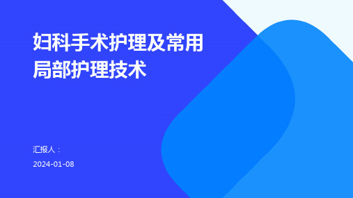 妇科手术护理及常用局部护理技术