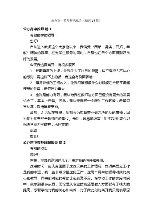 公办高中教师辞职报告（精选19篇）