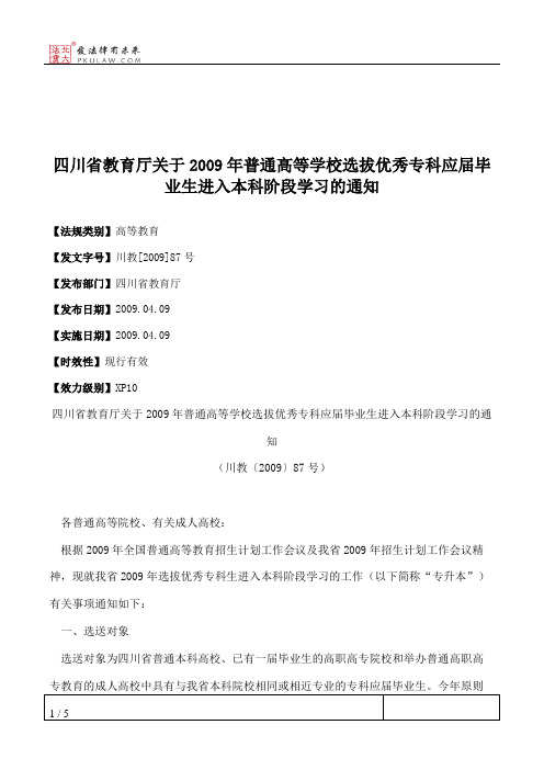 四川省教育厅关于2009年普通高等学校选拔优秀专科应届毕业生进入