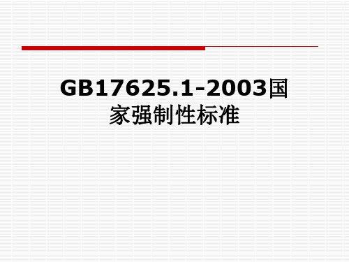 GB17625.1-2003国家强制性标准