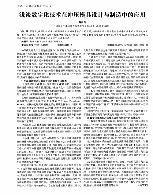 浅谈数字化技术在冲压模具设计与制造中的应用