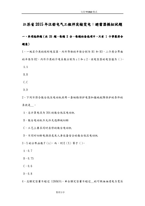 江苏2016注册电气工程师发输变电_避雷器模拟考试题