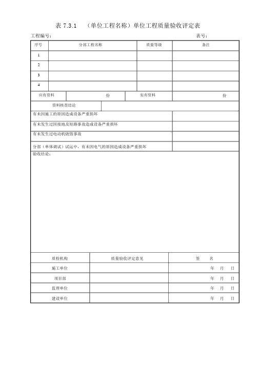 脱硫5417-2009电气工程质量验收及评定记录表格全套