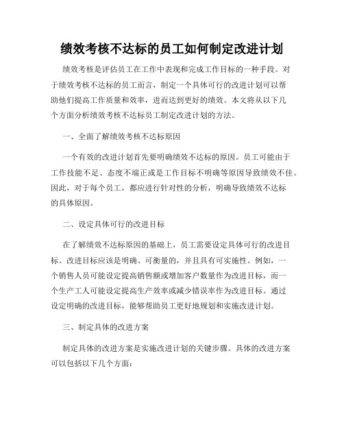 绩效考核不达标的员工如何制定改进计划